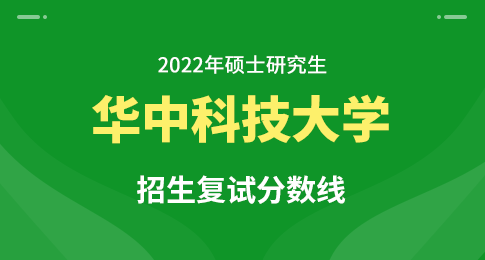 華中科技分數線_華中科技取分數線2020_華中科技分數線