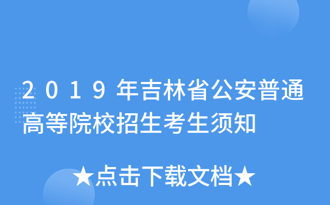 吉林警察學院_吉林警察學院法學專業(yè)就業(yè)前景_吉林警察學院專科專業(yè)