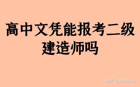 建造師報考時的學歷條件是什么_建造師考試學歷要求_2024一級建造師報考學歷要求
