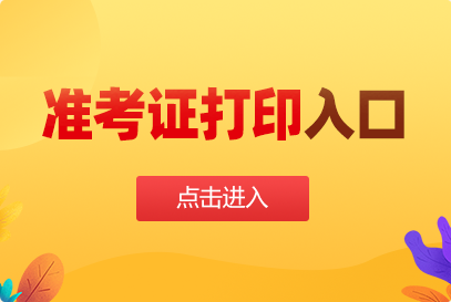 自考準考證號查詢系統_自考證號碼查詢_自考網準考證號查詢
