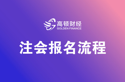 注冊會計師考試制度改革方案_2024注冊會計師考試條件有調(diào)整嗎_注冊會計師報考資格調(diào)整了嗎