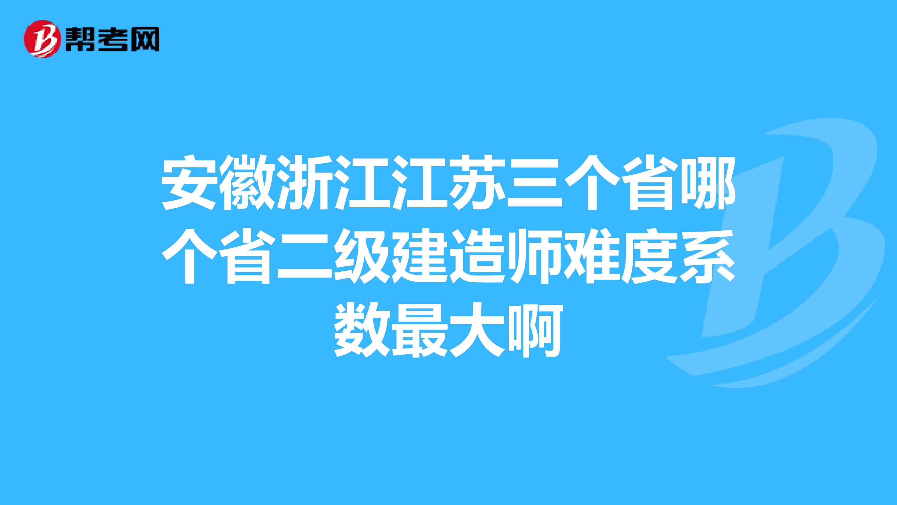 2021年江蘇二建吧_2024年江蘇二建歷年試題_2020年江蘇二建考試