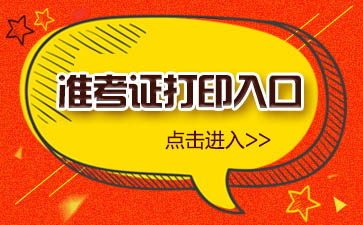 考研報名打印準考證_考研打印準考證_2024研究生考試什么時候打印準考證