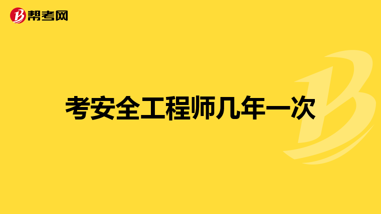 北京安全工程師什么時候出成績_北京安全工程師考試_2024年北京安全工程師報名時間及要求