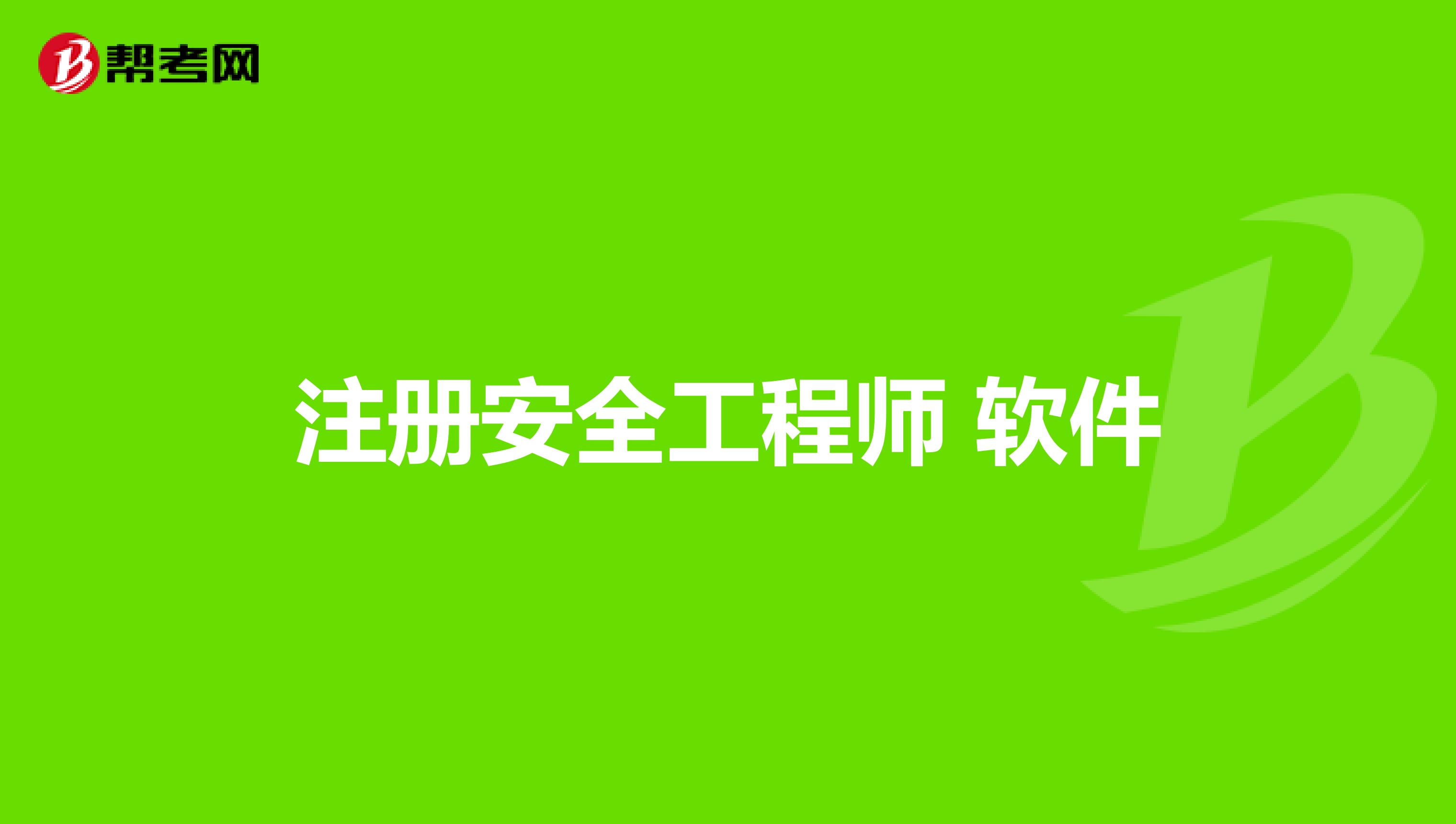 2024年北京安全工程師報名時間及要求_北京安全工程師什么時候出成績_北京安全工程師考試