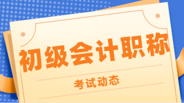 廣西初級會計考試科目_2024年廣西初級會計職稱備考技巧_廣西初級會計考試題型