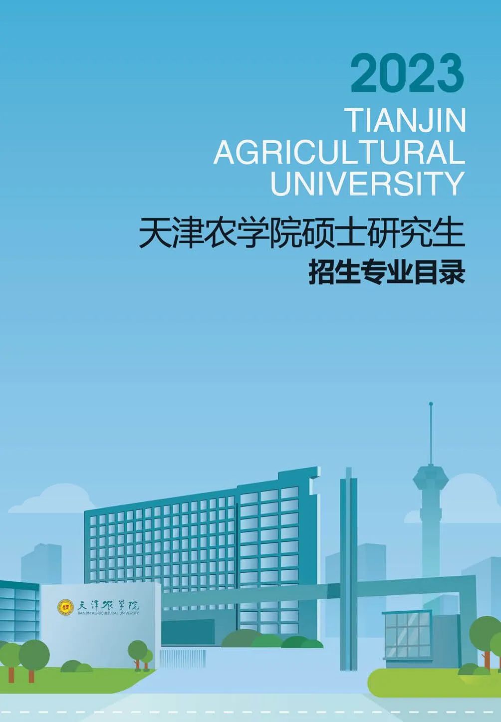 天津市農學院學費_天津農學院交學費_天津農學院學費