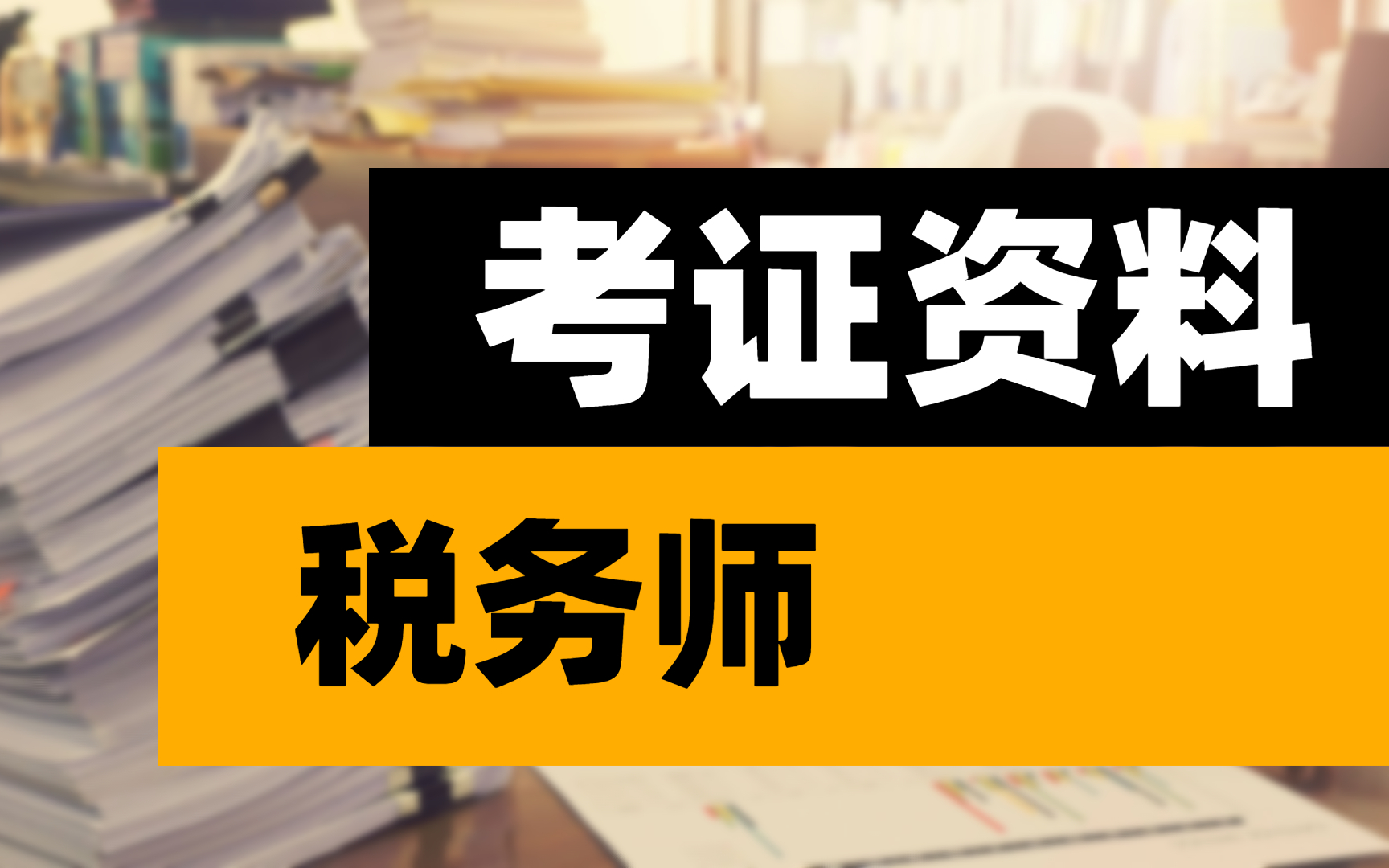 2024年陜西注冊稅務師考試_陜西注冊稅務師協會_陜西省注冊稅務師