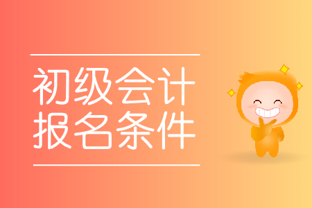 2024年陜西初級(jí)會(huì)計(jì)職稱(chēng)報(bào)名時(shí)間及要求_陜西初級(jí)會(huì)計(jì)職稱(chēng)考試_陜西2021初級(jí)會(huì)計(jì)職稱(chēng)報(bào)名