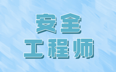 2024安全工程師報考條件_2024安全工程師報考條件_2024安全工程師報考條件