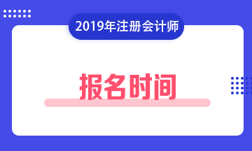 山東省注冊會計師報名費_2024年山東注冊會計師報名時間及要求_山東注冊會計師報名條件