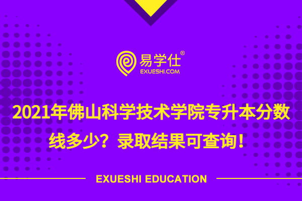 佛山科學技術學院更名公示_佛山科學技術學院地址_佛山科學技術學院在哪個街道