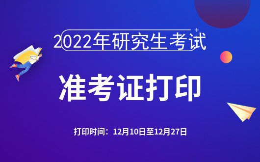 研究生考試準考證號什么時候出_研究生招生考試準考證號是哪個_2024研究生考試準考證號