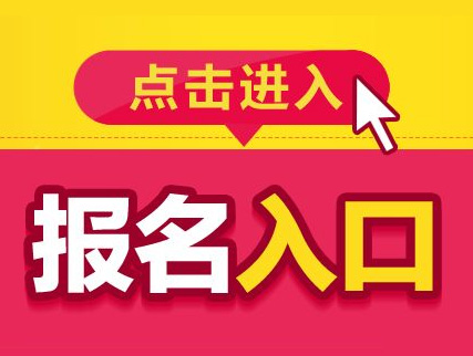 報名國考網站_國考報名網站開放時間_2024國考報名入口官網