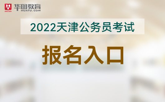 2024國考報名時間_2022國考報名考試日期_報名時間2022國考
