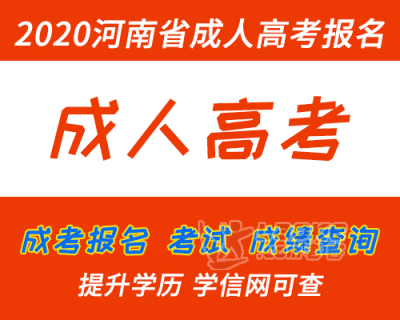 成人高考報名條件河南_2024年河南成人高考報名時間及要求_2024年河南成人高考報名時間及要求