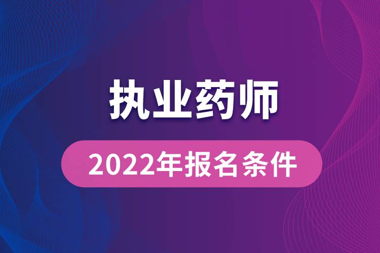 陜西省藥劑師報考指南_2024年陜西藥士報名時間及要求_陜西藥劑師報考條件