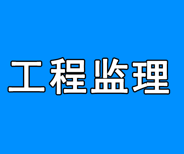 2024年湖北監(jiān)理工程師報考條件_2024年湖北監(jiān)理工程師報考條件_湖北監(jiān)理工程師合格標準