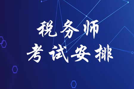 上海注冊(cè)稅務(wù)師考試時(shí)間_2024年上海注冊(cè)稅務(wù)師報(bào)考時(shí)間_上海注冊(cè)稅務(wù)師報(bào)名條件