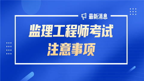 浙江省監理工程師報考條件_浙江省監理員報考條件_浙江省監理工程師報名條件