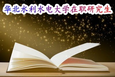 華北水利水電大學學費2021_華北水利水電學費多少_華北水利水電大學學費