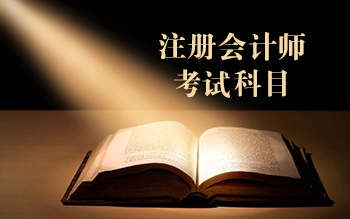 助理會計師考幾科_助理會計師考試科目_助理會計師考試內容