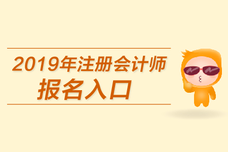 安徽省注冊會計師報名_安徽省注冊會計師年檢_2024年安徽注冊會計師報名官網