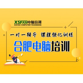 合肥電腦學校_合肥電腦學校平面設計_合肥電腦學校培訓