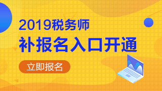 注冊(cè)稅務(wù)師報(bào)名條件_報(bào)名注冊(cè)稅務(wù)師的條件_注冊(cè)稅務(wù)師報(bào)名條件要求
