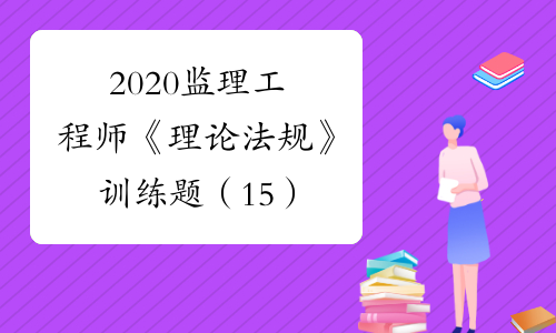監(jiān)理工程師合格分數(shù)及標準_監(jiān)理合格分數(shù)及標準2020_監(jiān)理員合格分數(shù)