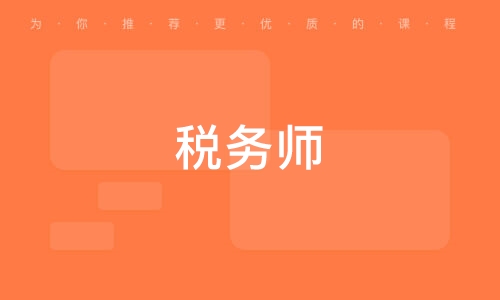 稅務含金量注冊師高不高_注冊稅務師含金量高嗎_高級注冊稅務師