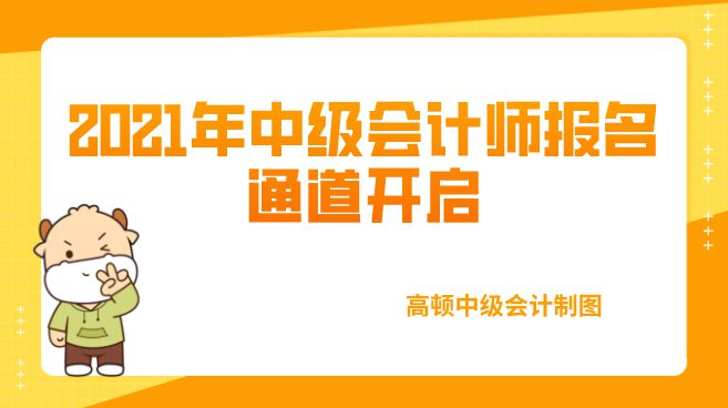 山東高級會計師職稱報名條件_2024年山東高級會計師報名官網_山東省高級會計報名