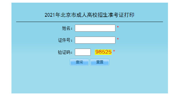 2024年山東成人高考準考證打印_山東成人高考怎么打印準考證_山東成人高考打印準考證步驟