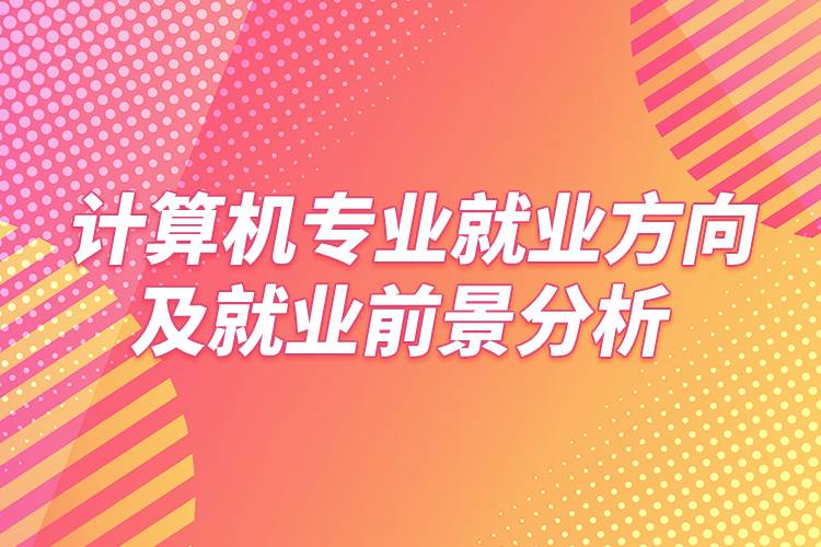 金融類的就業方向_就業前景金融方向專業是什么類_金融專業就業前景及就業方向是什么