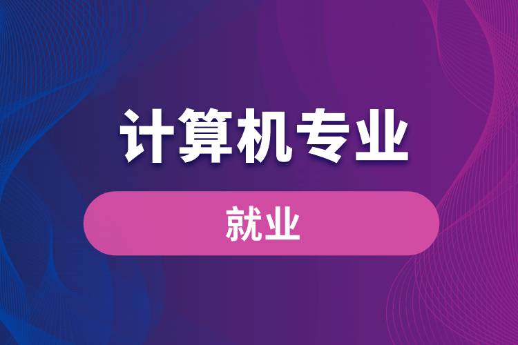 就業前景金融方向專業是什么類_金融類的就業方向_金融專業就業前景及就業方向是什么