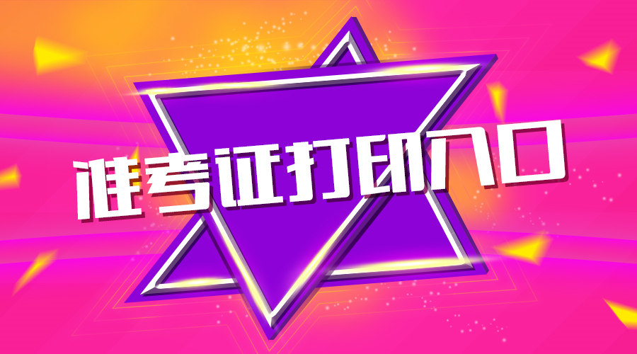 江西省二級(jí)建造師準(zhǔn)考證_21年江西二建報(bào)名_2024年江西二建準(zhǔn)考證打印