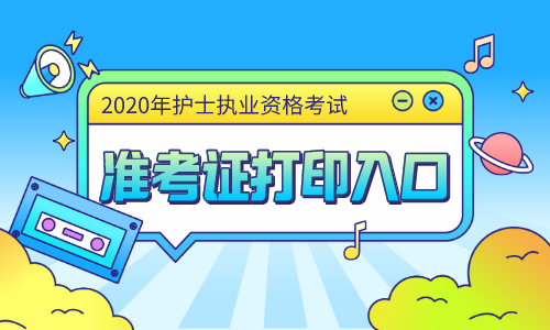 2024年安徽護師報考時間_安徽護師考試_安徽護師考試時間2020