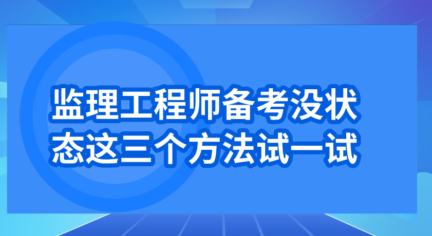 福建專業(yè)監(jiān)理工程師考試時間_2024年福建監(jiān)理工程師備考技巧_福建監(jiān)理工程師培訓(xùn)要求