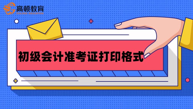 2024年湖南高級會計師準考證打印_2021年湖南高級會計師報名_湖南高級會計師成績查詢時間
