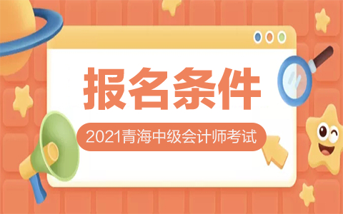 青海省護師省級分數(shù)線標準_青海省護師考試時間2020_2024年青海護師報考條件
