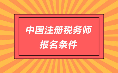 2024年河南注冊稅務師報名時間及要求_河南省注冊稅務師報名時間_河南省注冊稅務師報名入口