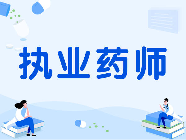 海南藥劑師報名_海南藥師考試時間_2024年海南藥師準考證打印