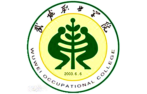 武威職業技術學院專業_武威職業學院所有專業_武威學院職業專業技術資格考試
