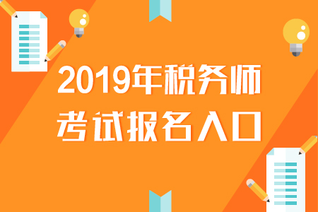 青海省注冊稅務(wù)師協(xié)會官網(wǎng)_青海稅務(wù)師考試地點(diǎn)_2024年青海注冊稅務(wù)師報(bào)考條件