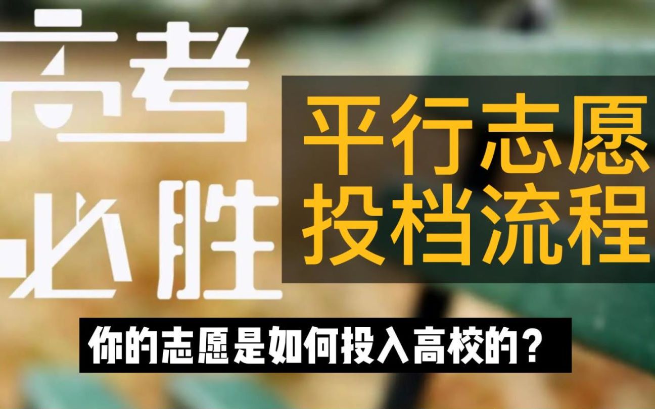 六個平行志愿怎么錄取 方法是什么_平行志愿的錄取方法_平行志愿錄取方法是什么意思