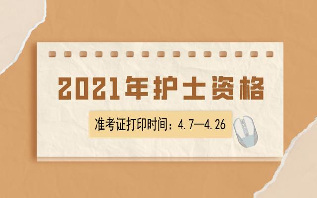 2021年護師準考證打印_2024年福建護師準考證打印_福建護師報名