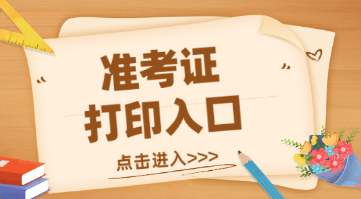 2021年護師準考證打印_2024年福建護師準考證打印_福建護師報名