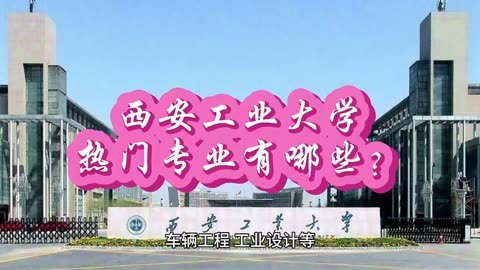 西電王牌專業(yè)_西安電子科技大學(xué)王牌專業(yè)_西安電子科技大學(xué)王牌專業(yè)