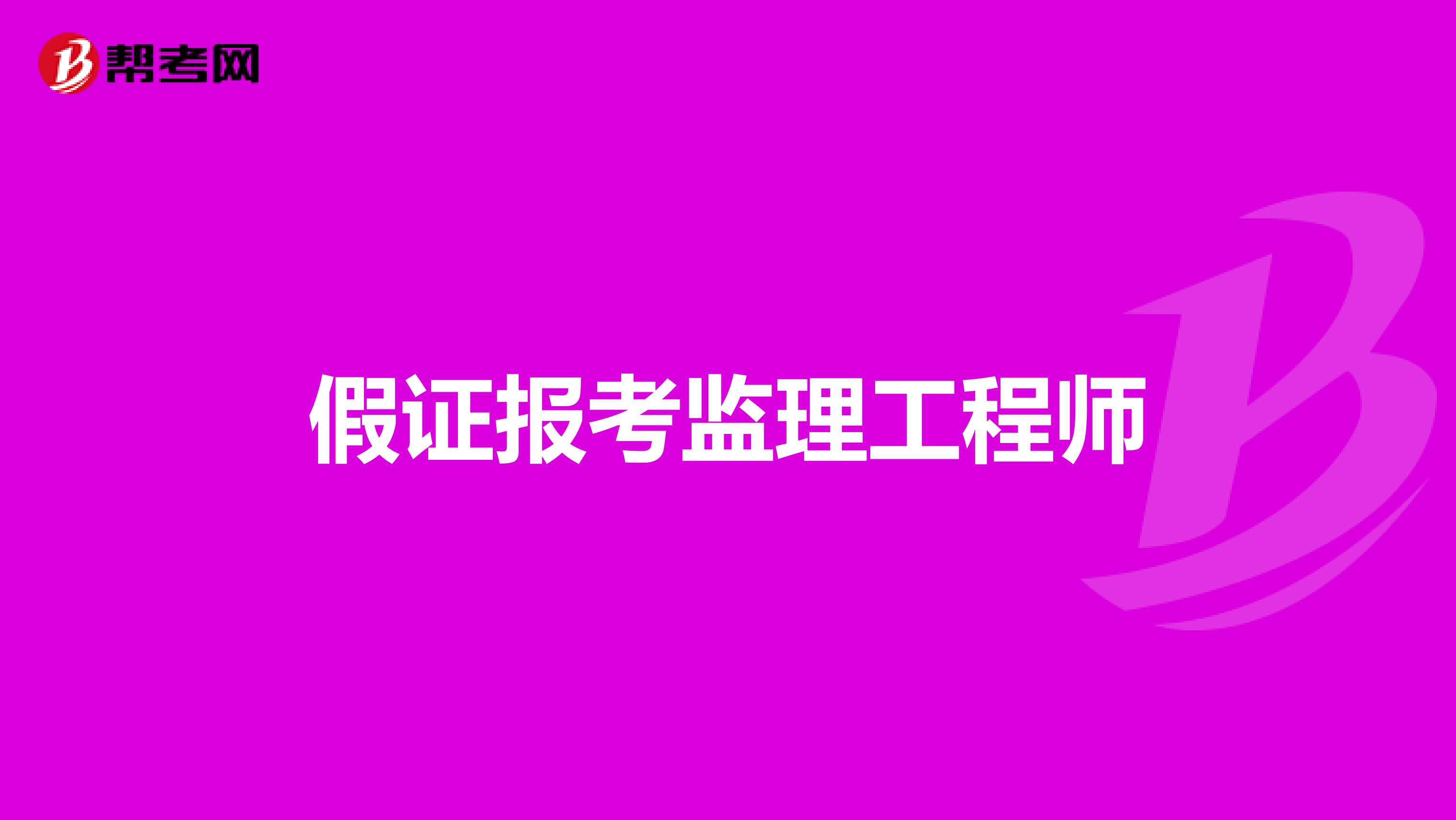 2024年廣東監理工程師歷年試題_廣東監理工程師歷年考試時間_2021廣東監理工程師考試