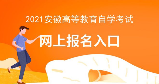 安徽2022年自考報(bào)名時(shí)間_2024年安徽自考報(bào)名官網(wǎng)_安徽2021年自考報(bào)名